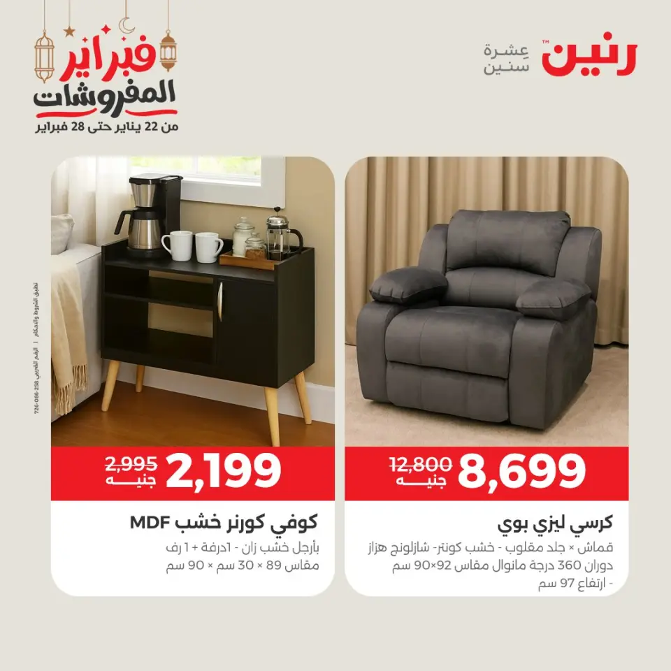 Raneen Egypt Offers from 24 to 25 February 2026 Great deals and discounts on textiles and furniture - Page 12