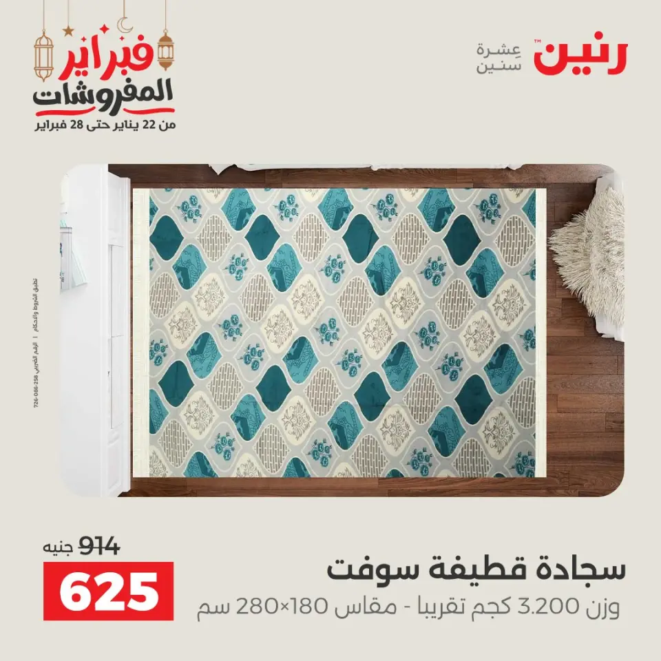 Raneen Egypt Offers from 24 to 25 February 2026 Great deals and discounts on textiles and furniture - Page 23