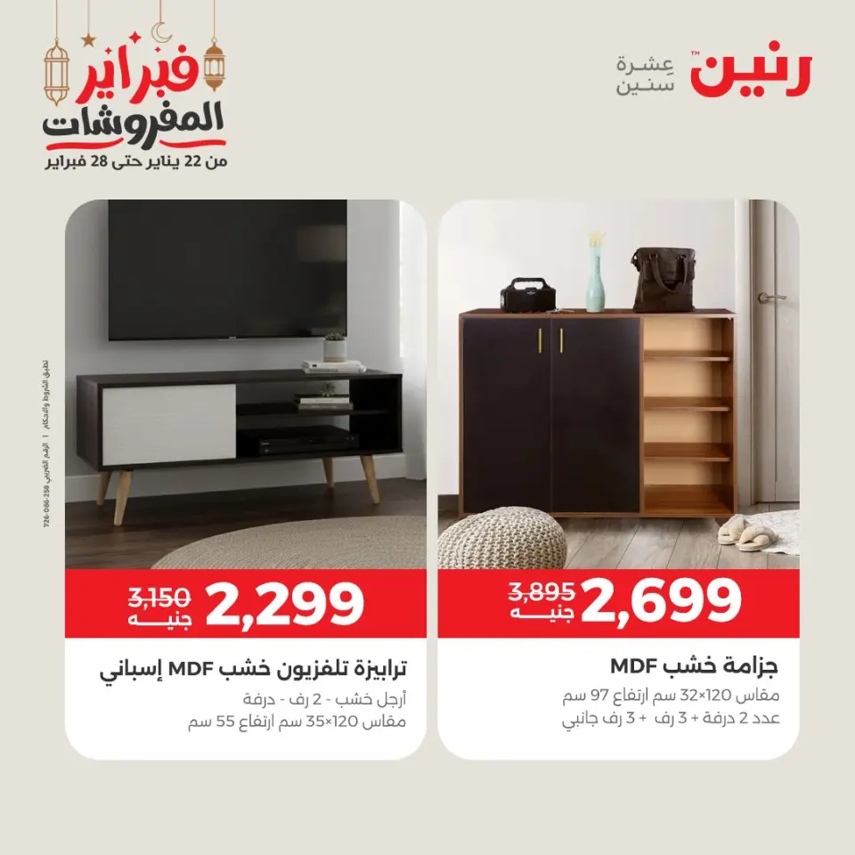 Raneen Egypt Offers from 24 to 25 February 2026 Great deals and discounts on textiles and furniture - Page 13