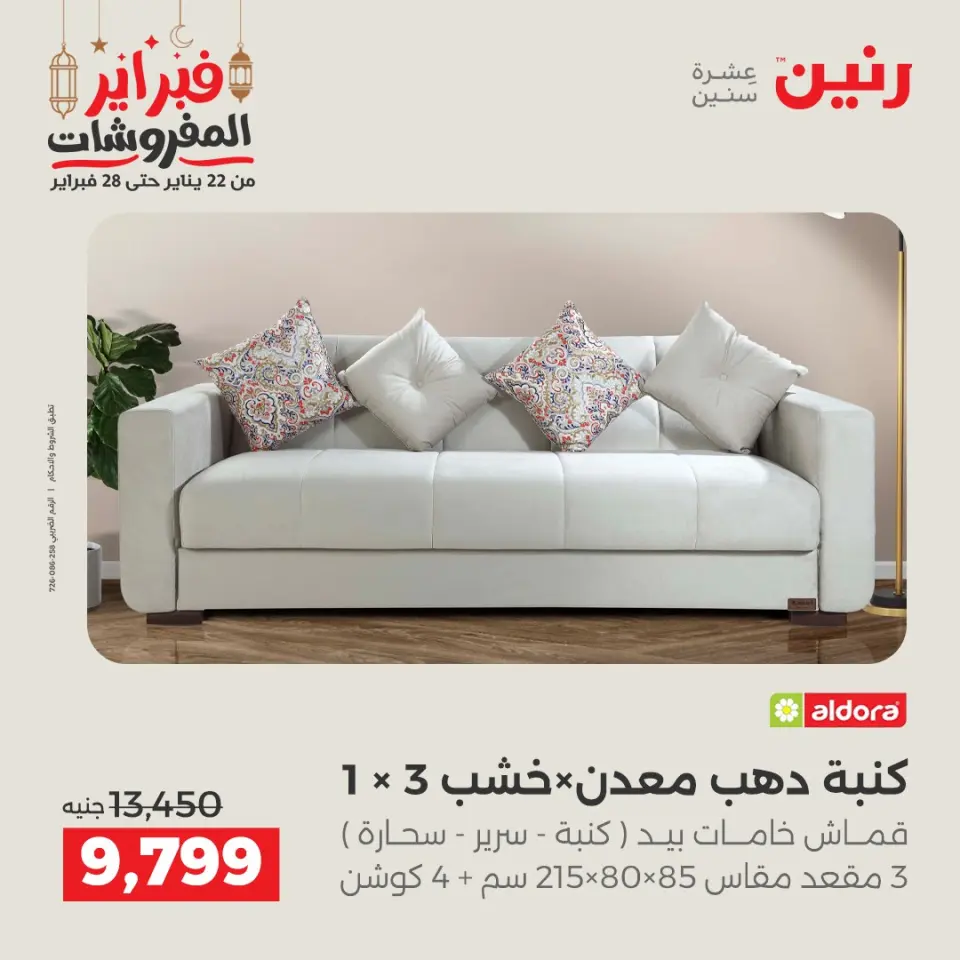 Raneen Egypt Offers from 24 to 25 February 2026 Great deals and discounts on textiles and furniture - Page 8