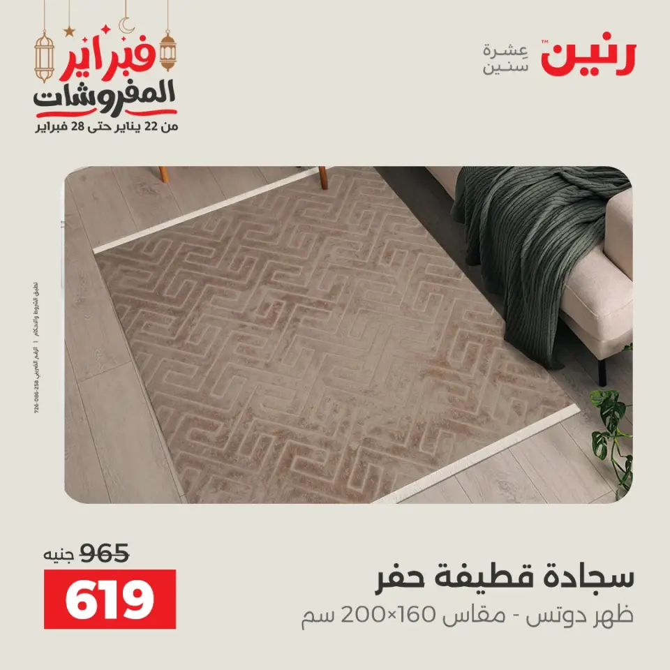 Raneen Egypt Offers from 24 to 25 February 2026 Great deals and discounts on textiles and furniture - Page 24