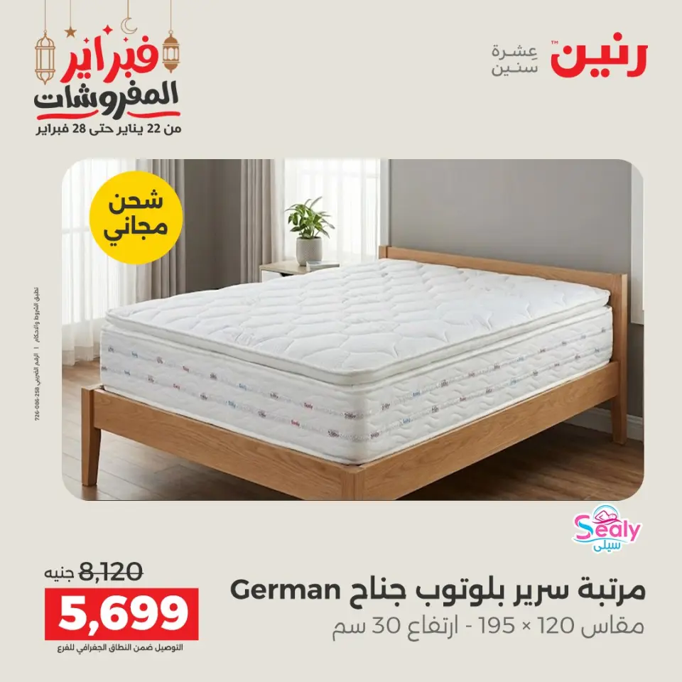 Raneen Egypt Offers from 24 to 25 February 2026 Great deals and discounts on textiles and furniture - Page 37
