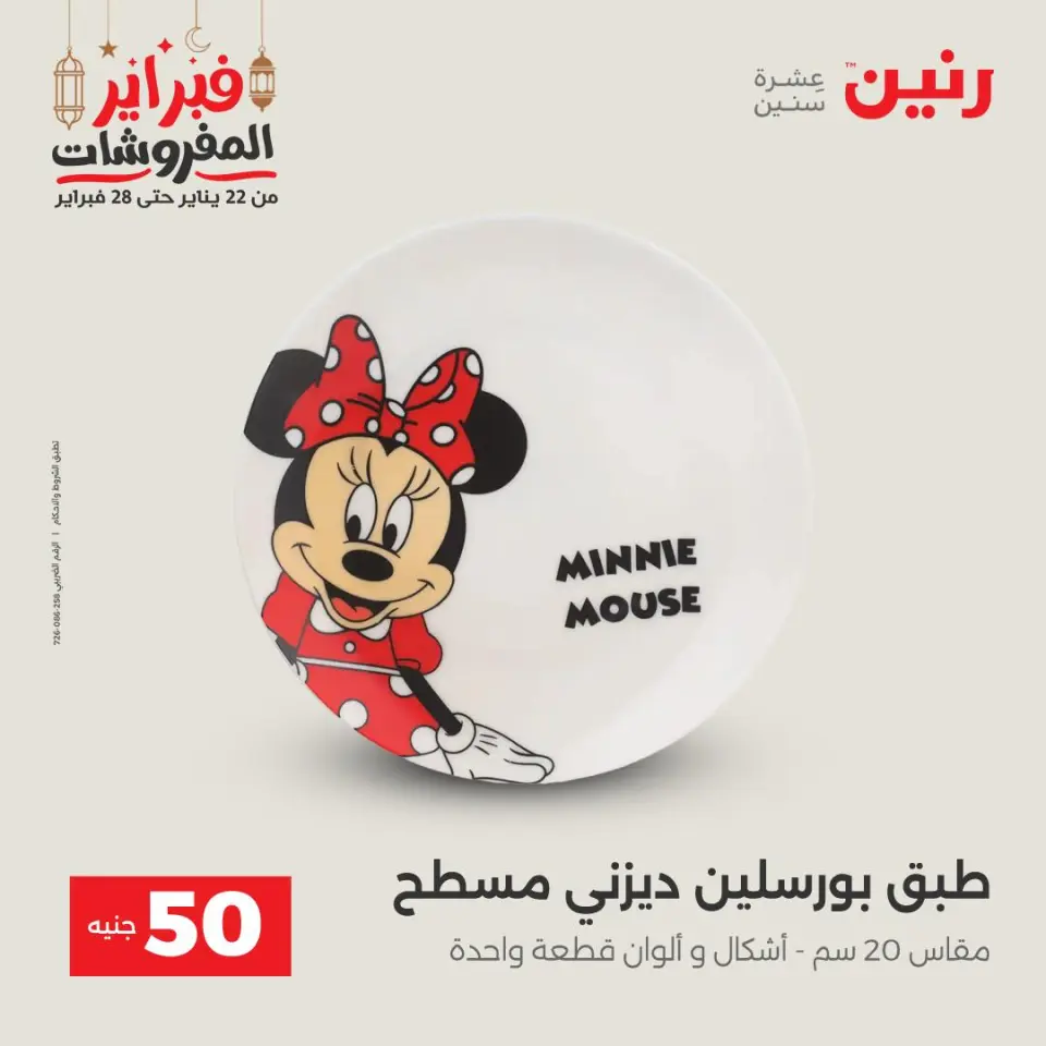 Raneen Egypt Offers from 24 to 25 February 2026 The 50 EGP Offer - Page 28