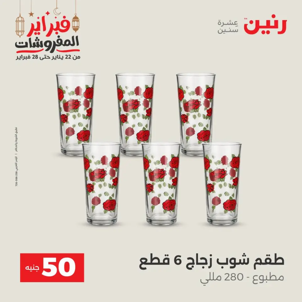 Raneen Egypt Offers from 24 to 25 February 2026 The 50 EGP Offer - Page 5