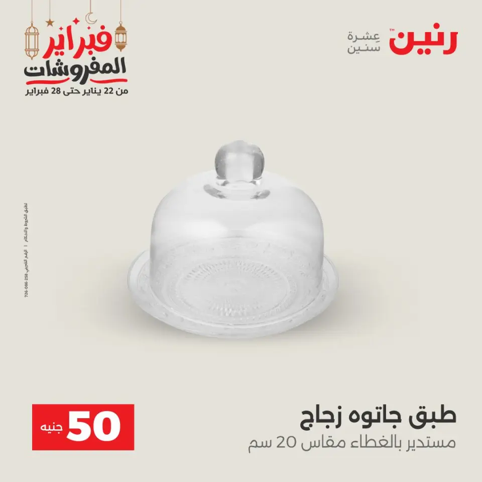 Raneen Egypt Offers from 24 to 25 February 2026 The 50 EGP Offer - Page 9