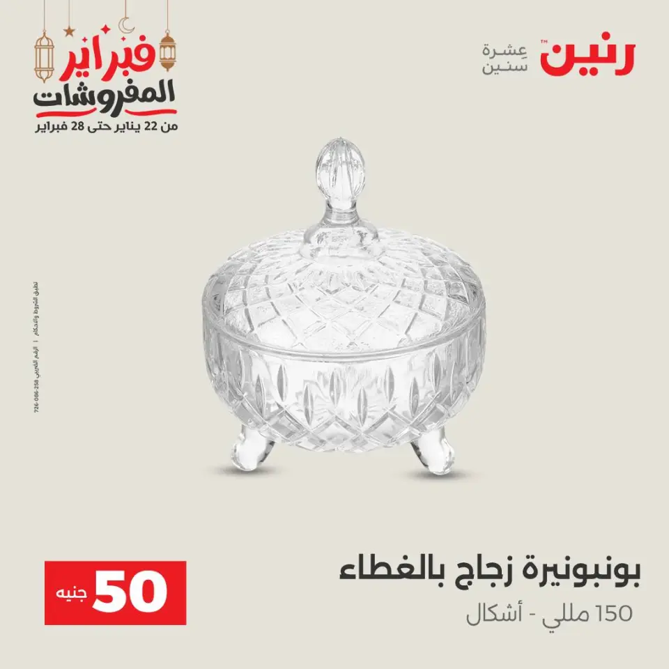 Raneen Egypt Offers from 24 to 25 February 2026 The 50 EGP Offer - Page 40