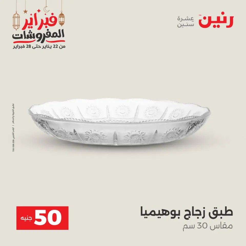 Raneen Egypt Offers from 24 to 25 February 2026 The 50 EGP Offer - Page 6