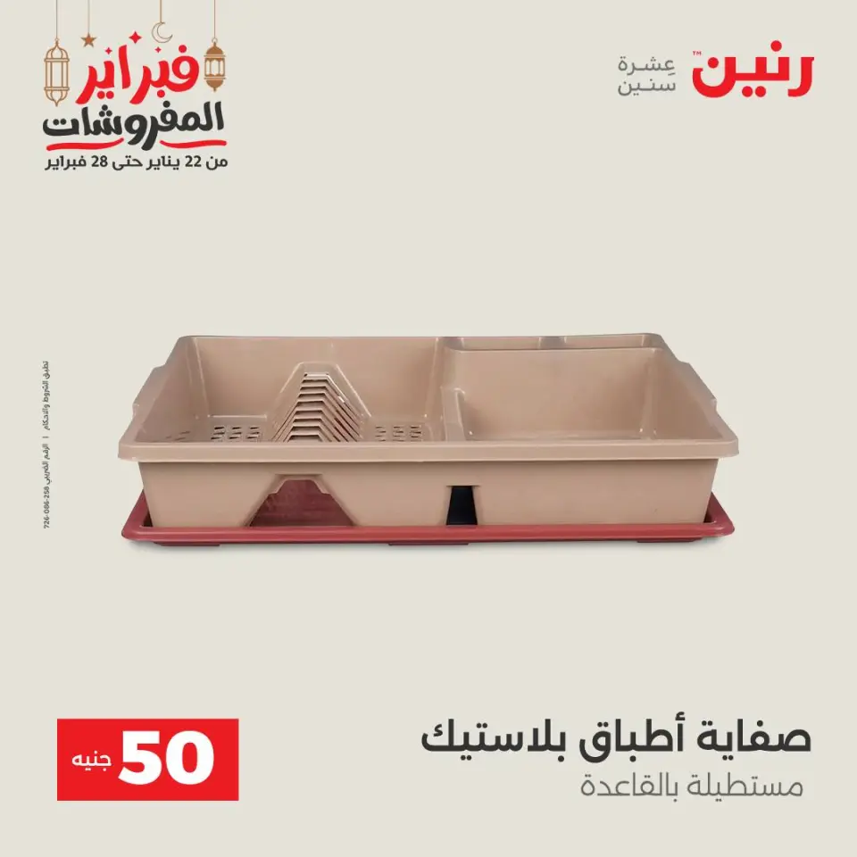 Raneen Egypt Offers from 24 to 25 February 2026 The 50 EGP Offer - Page 47