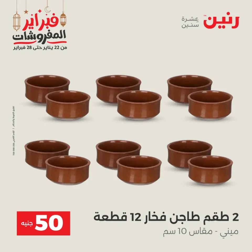 Raneen Egypt Offers from 24 to 25 February 2026 The 50 EGP Offer - Page 34