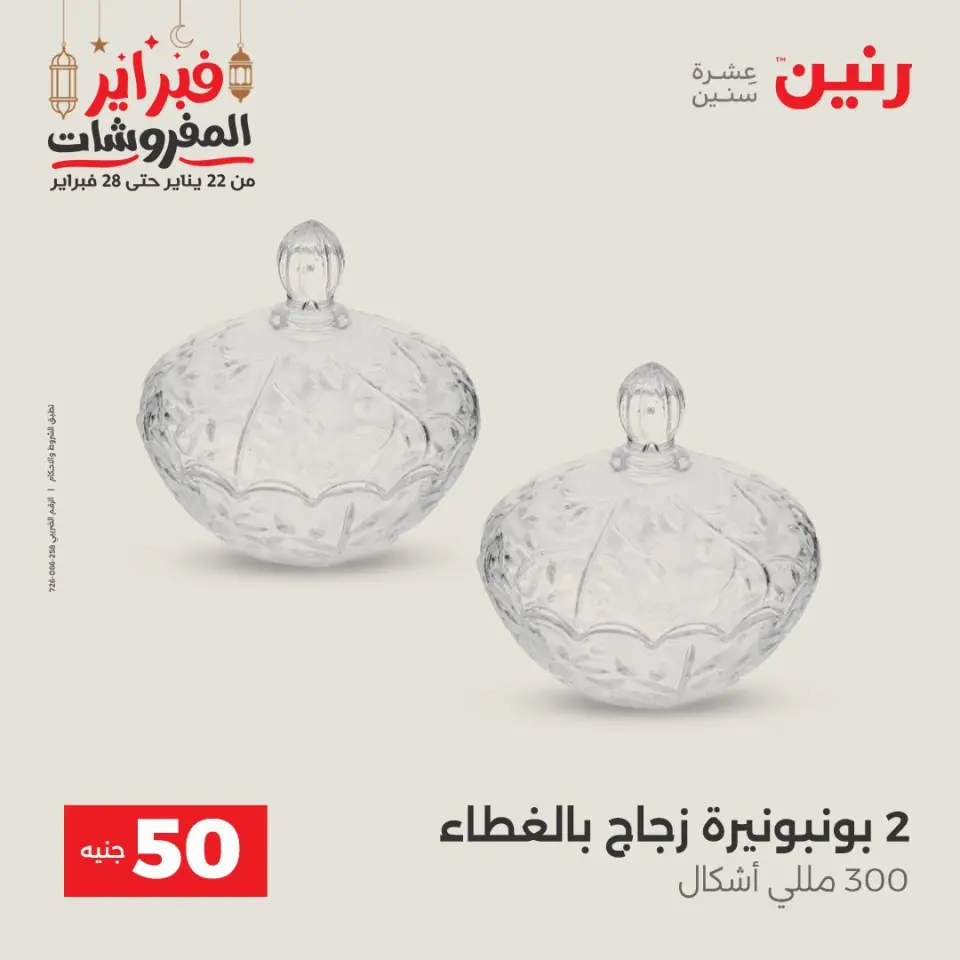 Raneen Egypt Offers from 24 to 25 February 2026 The 50 EGP Offer - Page 41