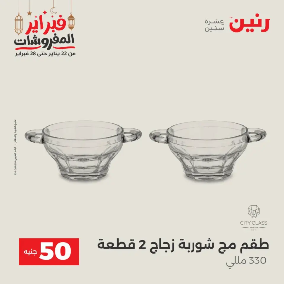 Raneen Egypt Offers from 24 to 25 February 2026 The 50 EGP Offer - Page 26