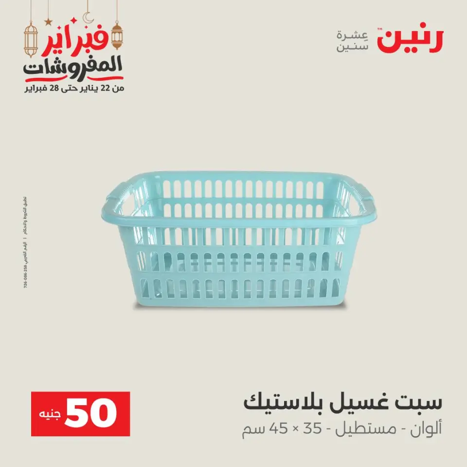 Raneen Egypt Offers from 24 to 25 February 2026 The 50 EGP Offer - Page 57