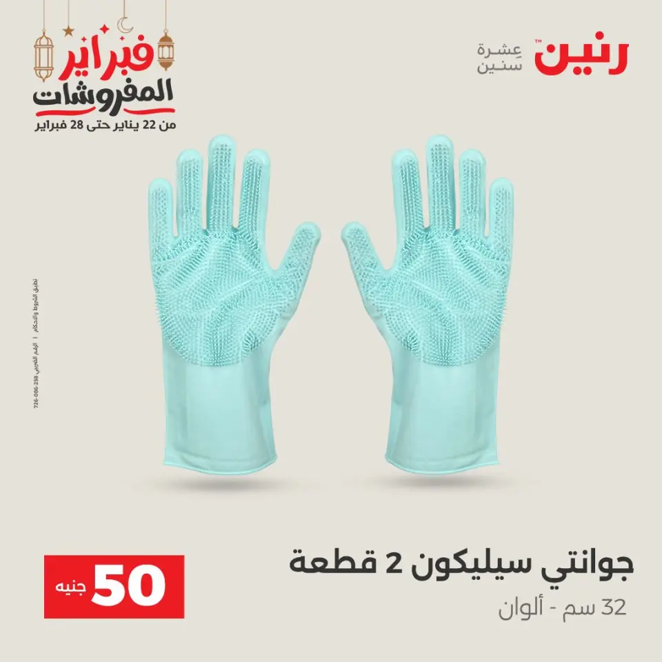 Raneen Egypt Offers from 24 to 25 February 2026 The 50 EGP Offer - Page 49