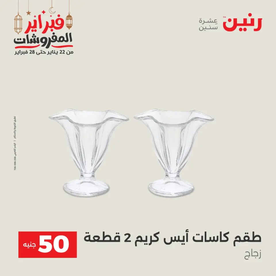 Raneen Egypt Offers from 24 to 25 February 2026 The 50 EGP Offer - Page 27