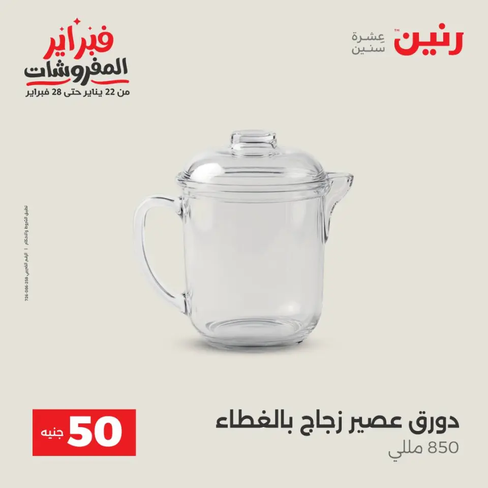 Raneen Egypt Offers from 24 to 25 February 2026 The 50 EGP Offer - Page 8
