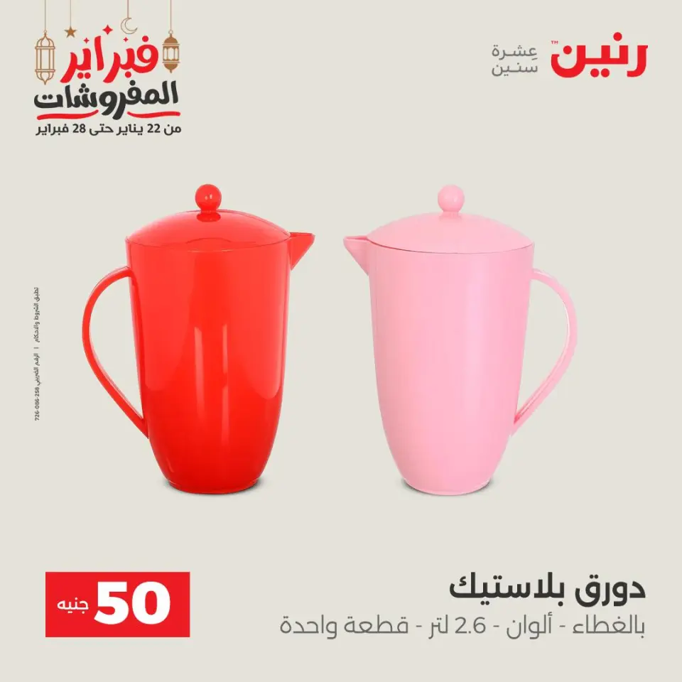Raneen Egypt Offers from 24 to 25 February 2026 The 50 EGP Offer - Page 38