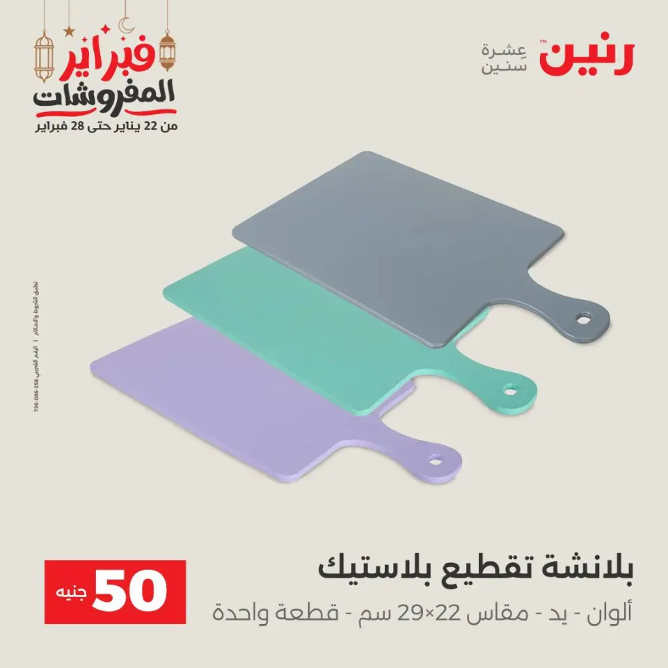 Raneen Egypt Offers from 24 to 25 February 2026 The 50 EGP Offer - Page 36