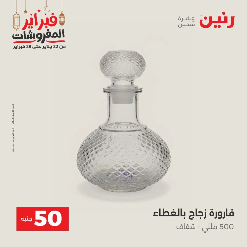 Raneen Egypt Offers from 24 to 25 February 2026 The 50 EGP Offer - Page 32