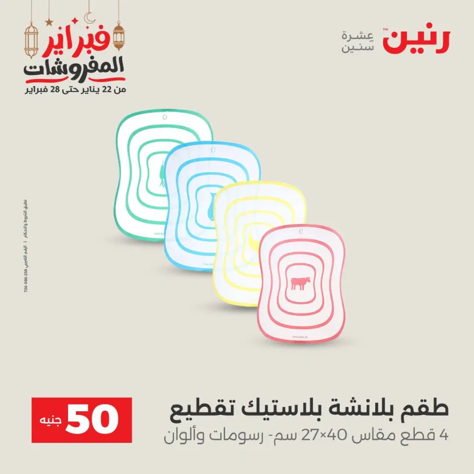 Raneen Egypt Offers from 24 to 25 February 2026 The 50 EGP Offer - Page 37