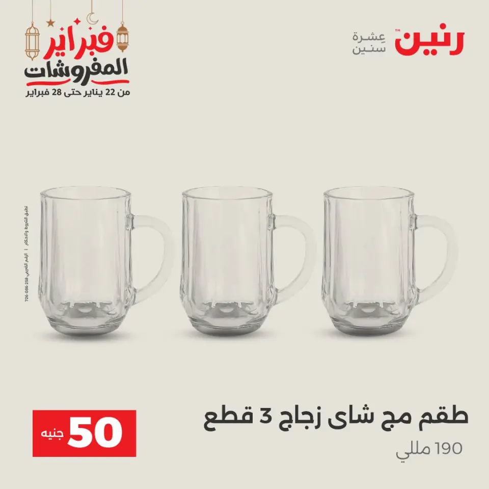 Raneen Egypt Offers from 24 to 25 February 2026 The 50 EGP Offer - Page 18
