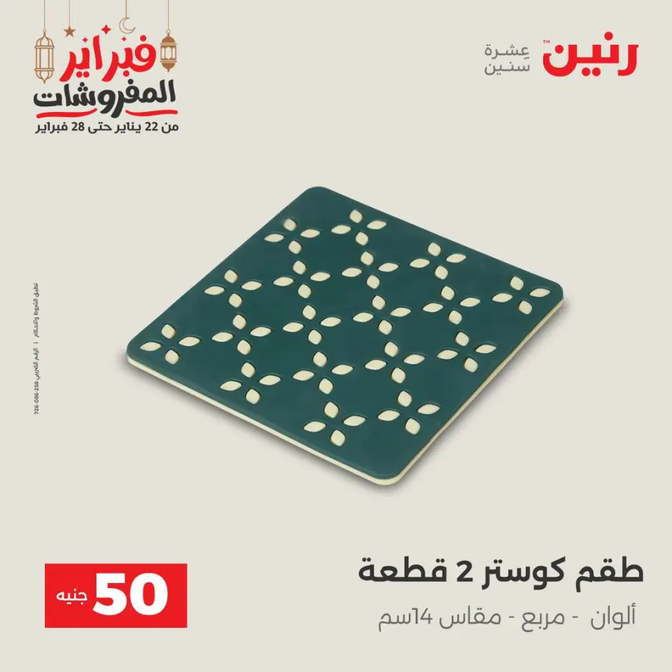 Raneen Egypt Offers from 24 to 25 February 2026 The 50 EGP Offer - Page 60