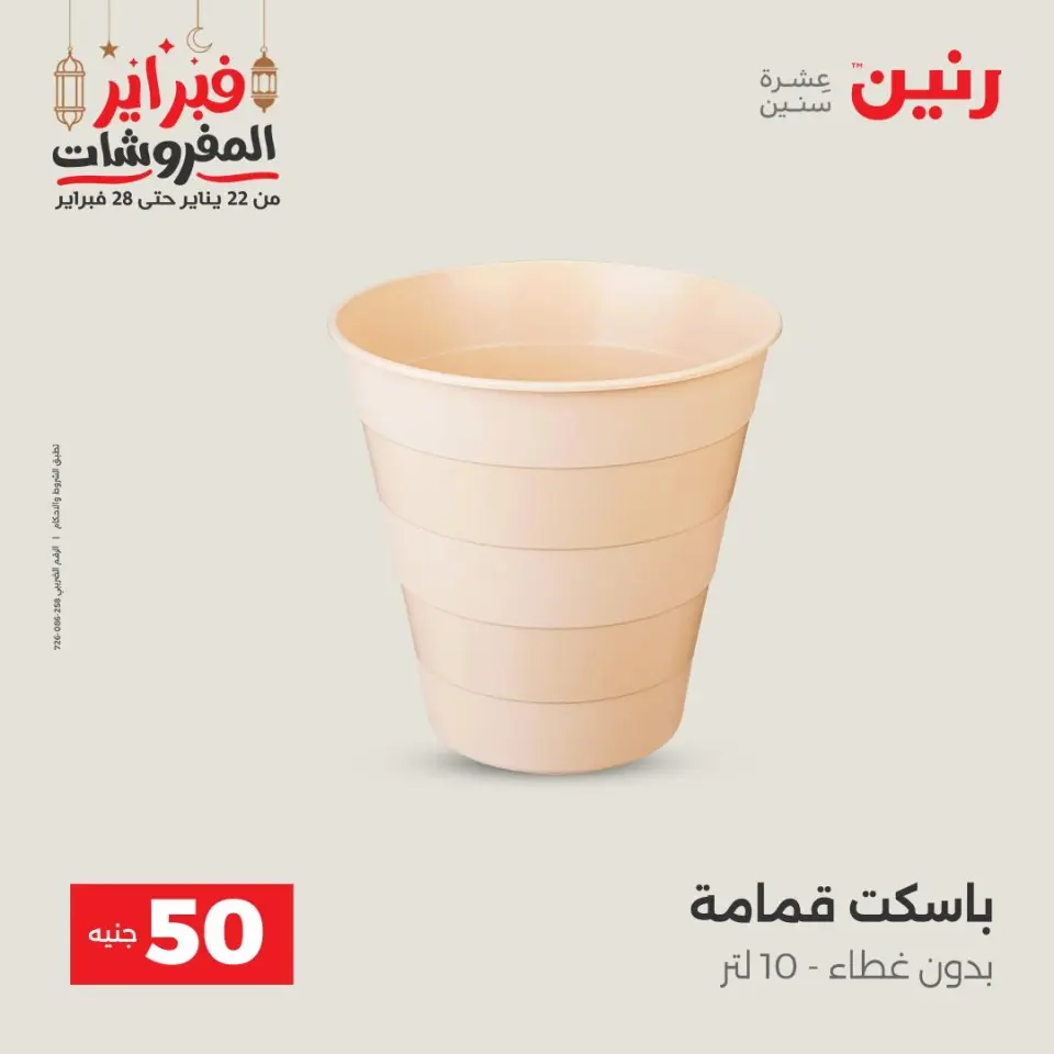 Raneen Egypt Offers from 24 to 25 February 2026 The 50 EGP Offer - Page 59