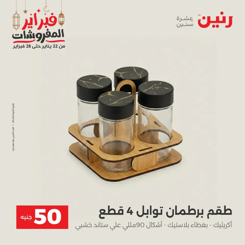 Raneen Egypt Offers from 24 to 25 February 2026 The 50 EGP Offer - Page 46