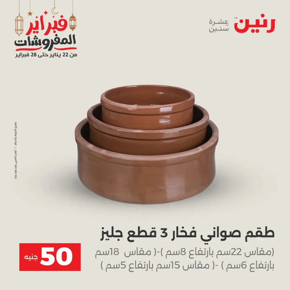 Raneen Egypt Offers from 24 to 25 February 2026 The 50 EGP Offer - Page 3