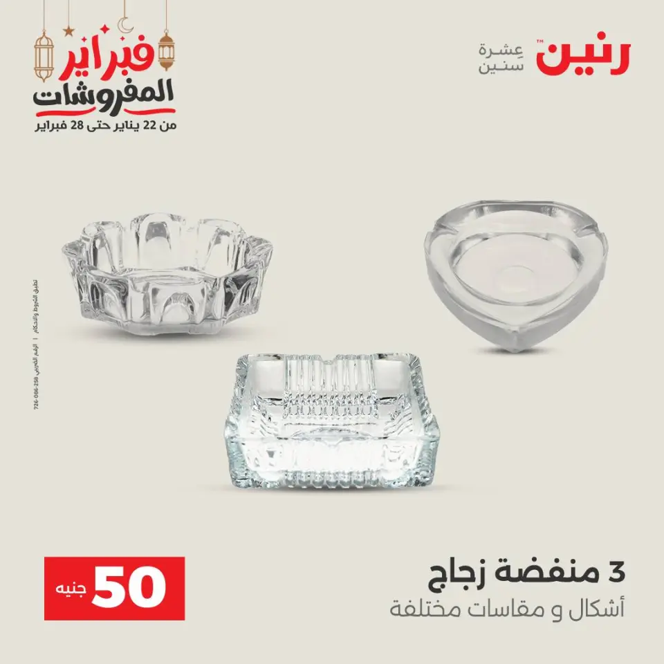 Raneen Egypt Offers from 24 to 25 February 2026 The 50 EGP Offer - Page 54