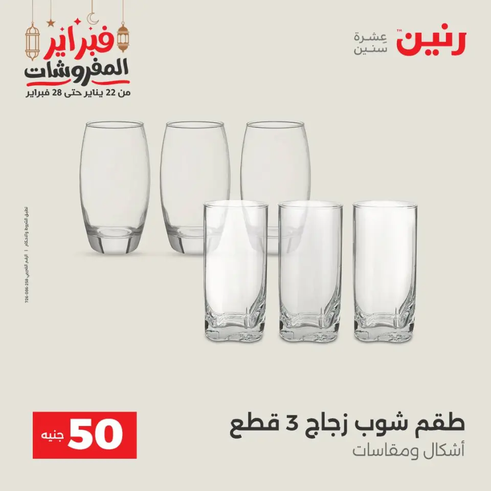 Raneen Egypt Offers from 24 to 25 February 2026 The 50 EGP Offer - Page 15