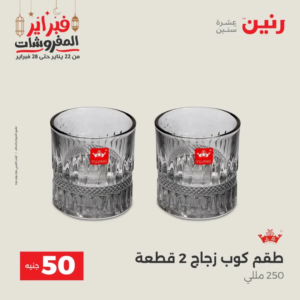 Raneen Egypt Offers from 24 to 25 February 2026 The 50 EGP Offer - Page 23