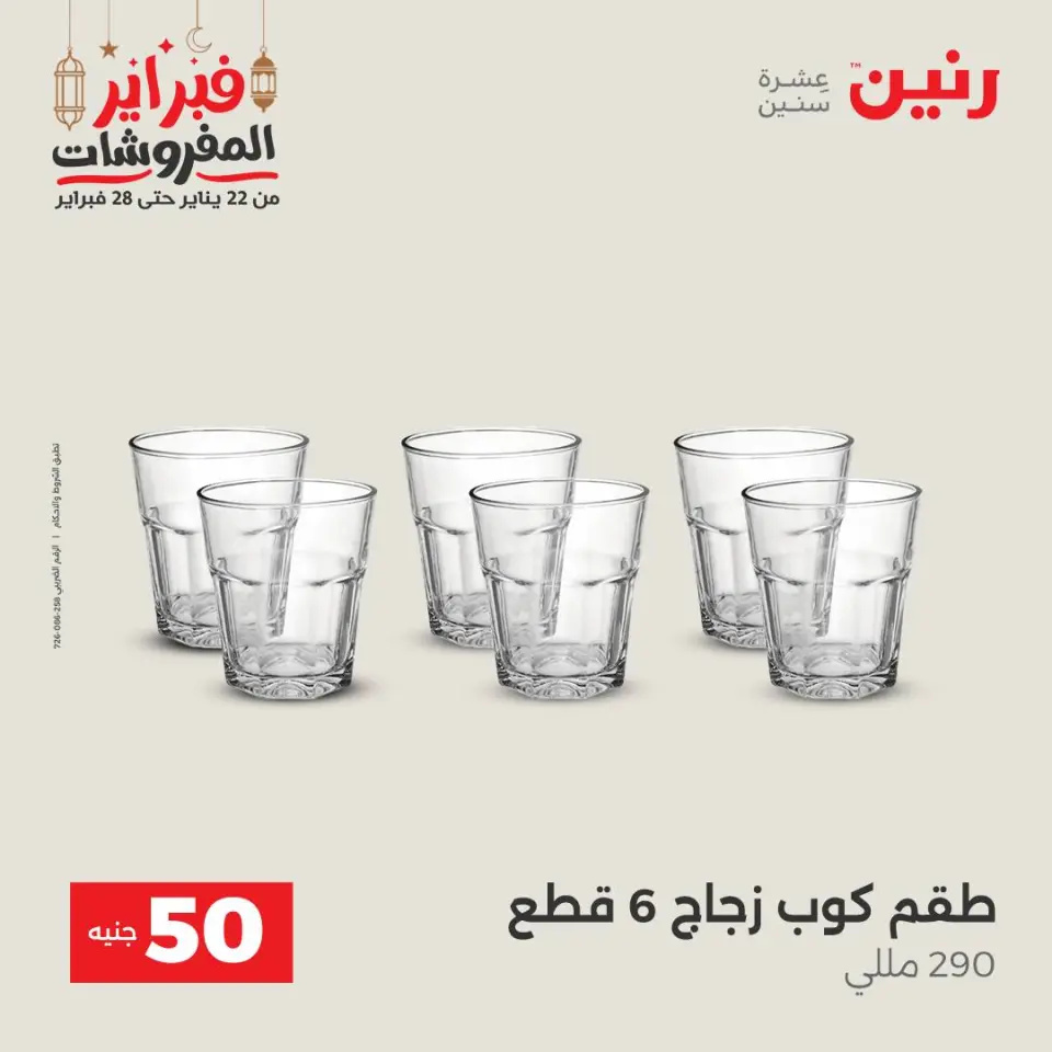 Raneen Egypt Offers from 24 to 25 February 2026 The 50 EGP Offer - Page 20