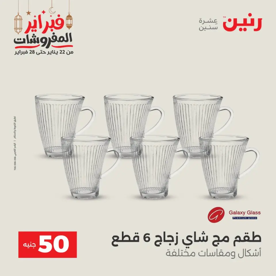 Raneen Egypt Offers from 24 to 25 February 2026 The 50 EGP Offer - Page 17