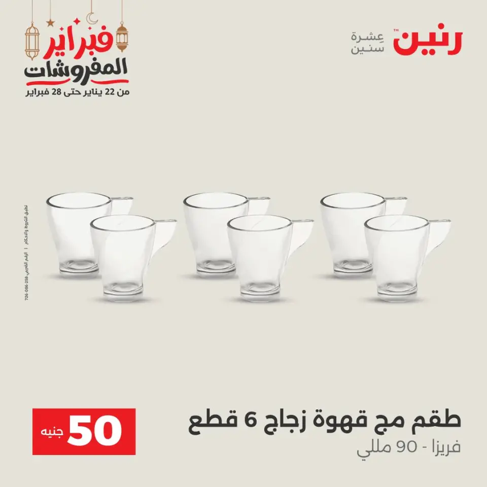 Raneen Egypt Offers from 24 to 25 February 2026 The 50 EGP Offer - Page 22