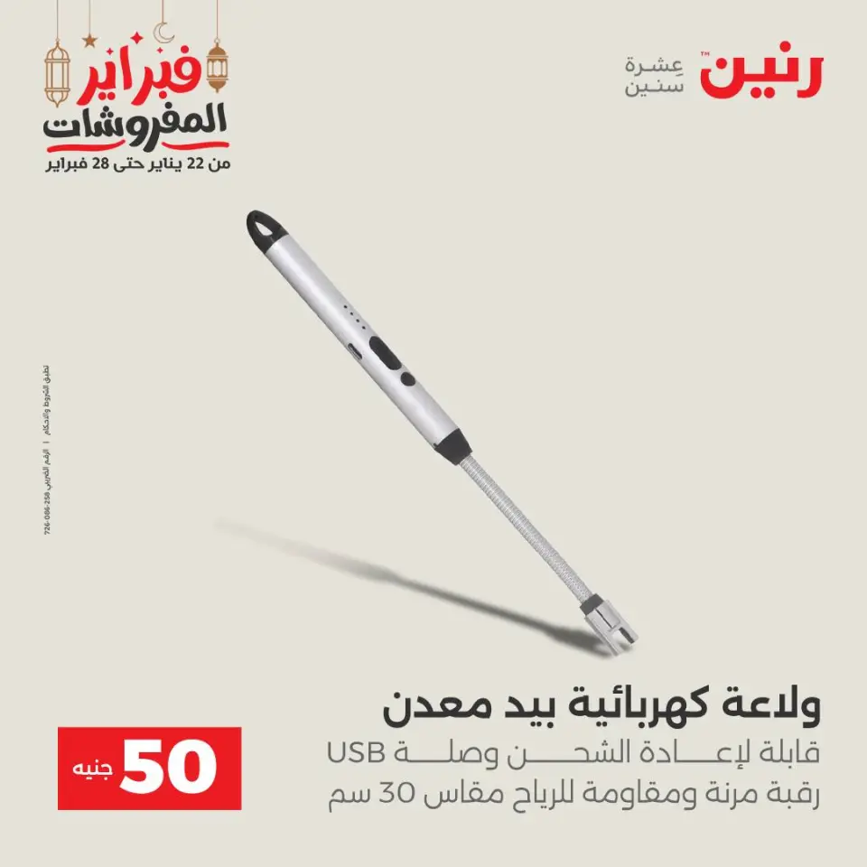 Raneen Egypt Offers from 24 to 25 February 2026 The 50 EGP Offer - Page 43