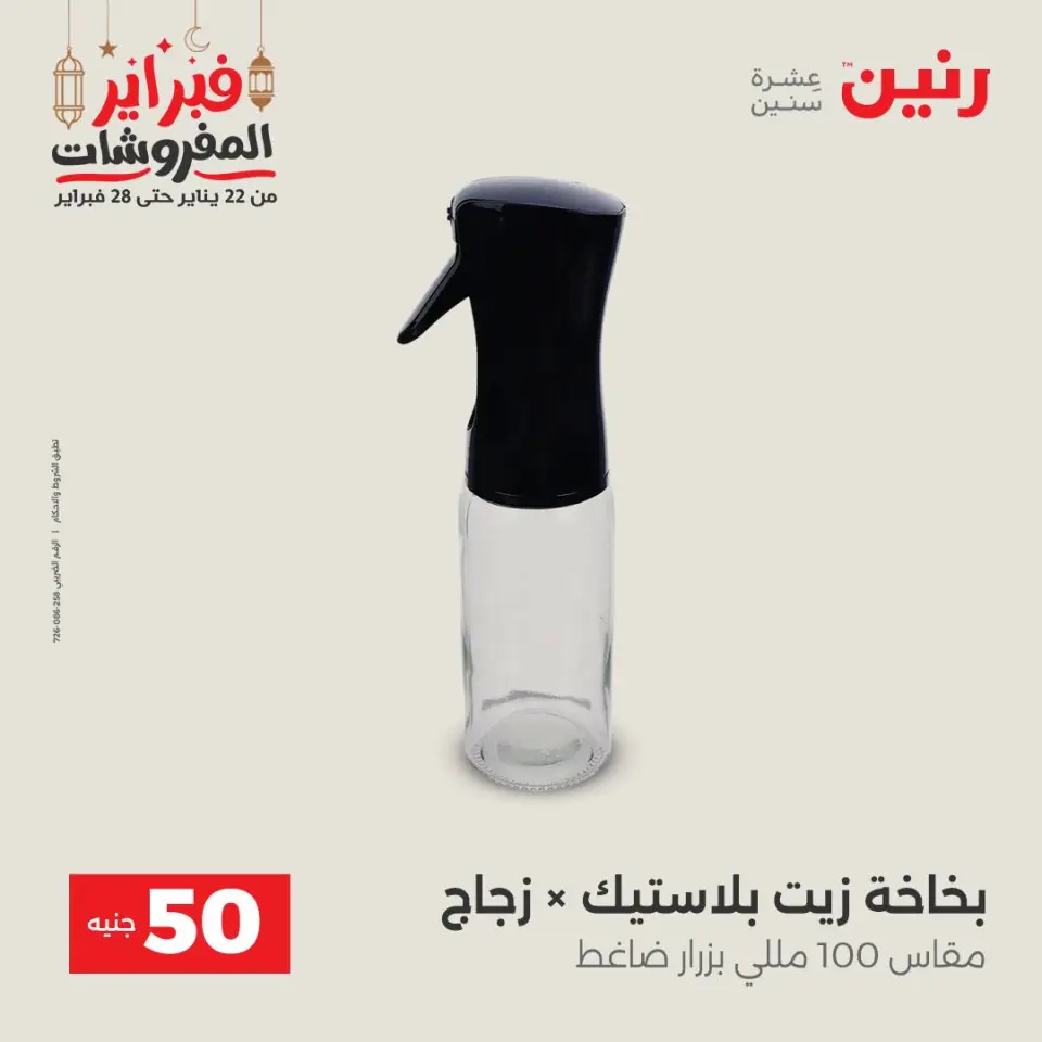 Raneen Egypt Offers from 24 to 25 February 2026 The 50 EGP Offer - Page 44