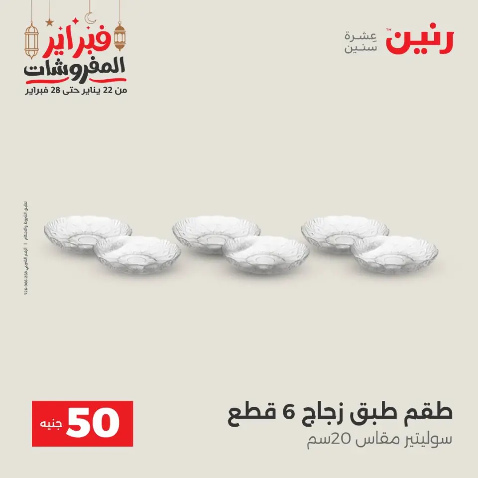 Raneen Egypt Offers from 24 to 25 February 2026 The 50 EGP Offer - Page 25