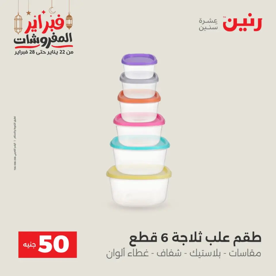 Raneen Egypt Offers from 24 to 25 February 2026 The 50 EGP Offer - Page 31