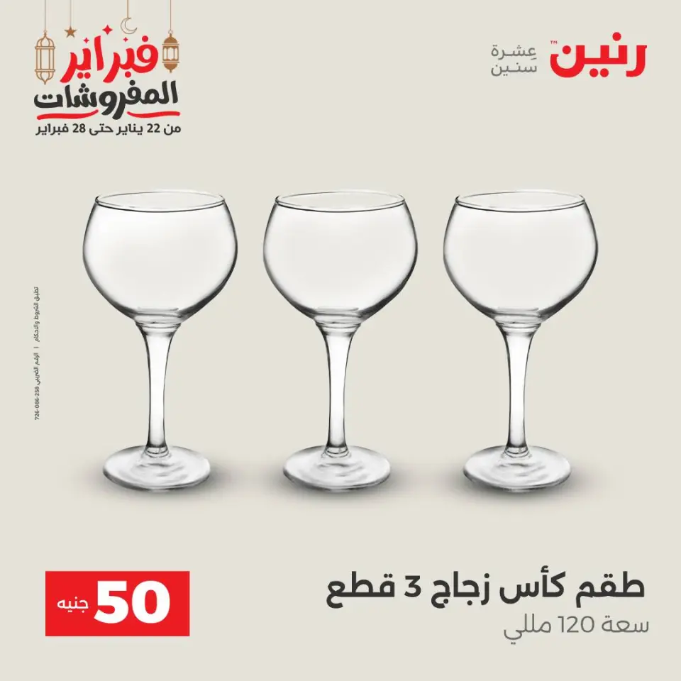 Raneen Egypt Offers from 24 to 25 February 2026 The 50 EGP Offer - Page 14