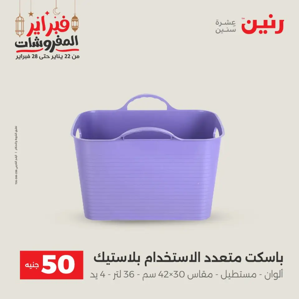 Raneen Egypt Offers from 24 to 25 February 2026 The 50 EGP Offer - Page 56