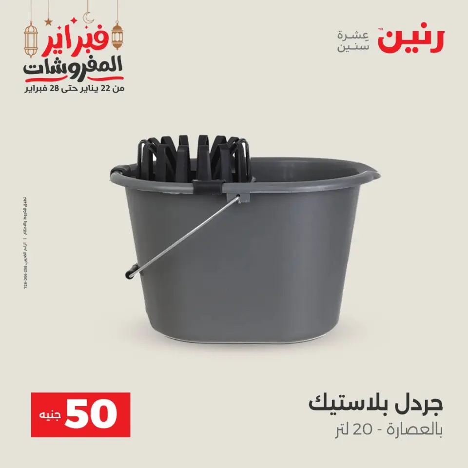 Raneen Egypt Offers from 24 to 25 February 2026 The 50 EGP Offer - Page 58