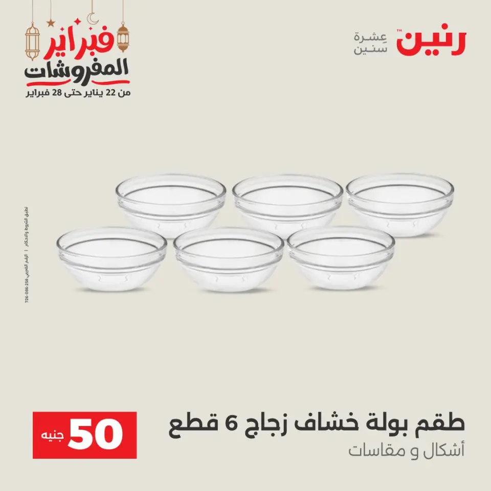 Raneen Egypt Offers from 24 to 25 February 2026 The 50 EGP Offer - Page 24