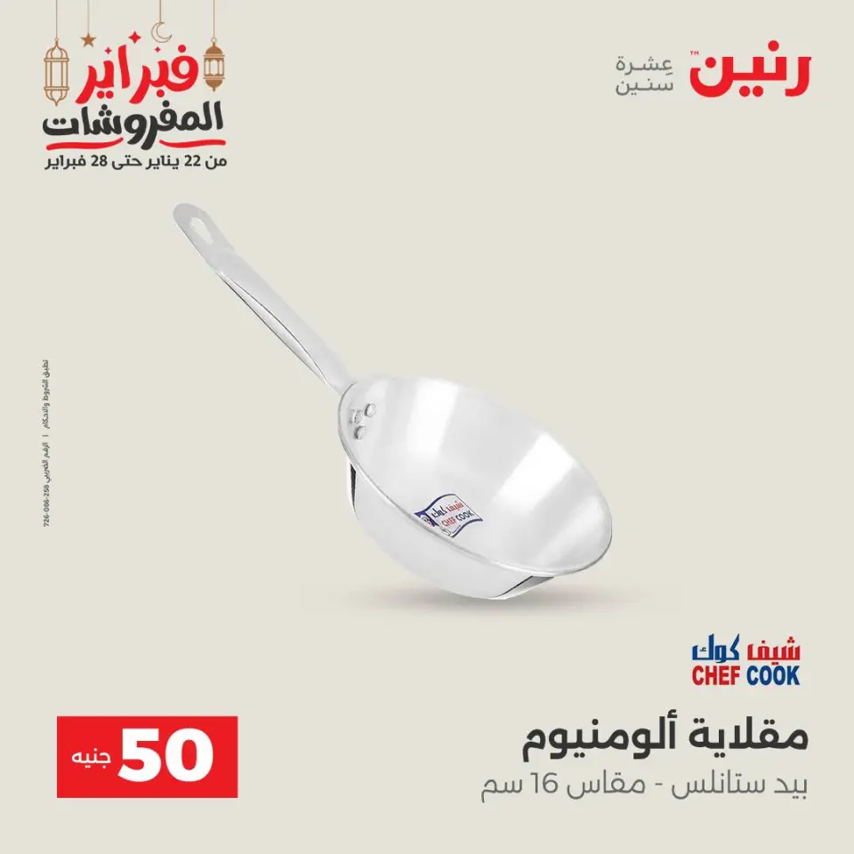 Raneen Egypt Offers from 24 to 25 February 2026 The 50 EGP Offer - Page 12