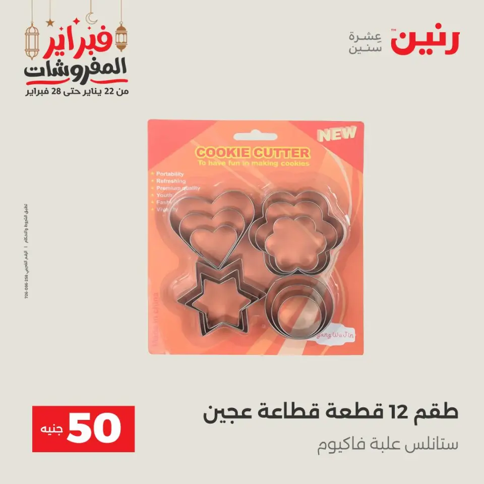 Raneen Egypt Offers from 24 to 25 February 2026 The 50 EGP Offer - Page 53