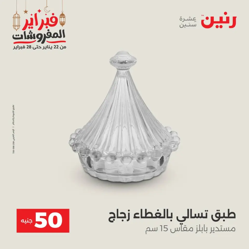 Raneen Egypt Offers from 24 to 25 February 2026 The 50 EGP Offer - Page 33