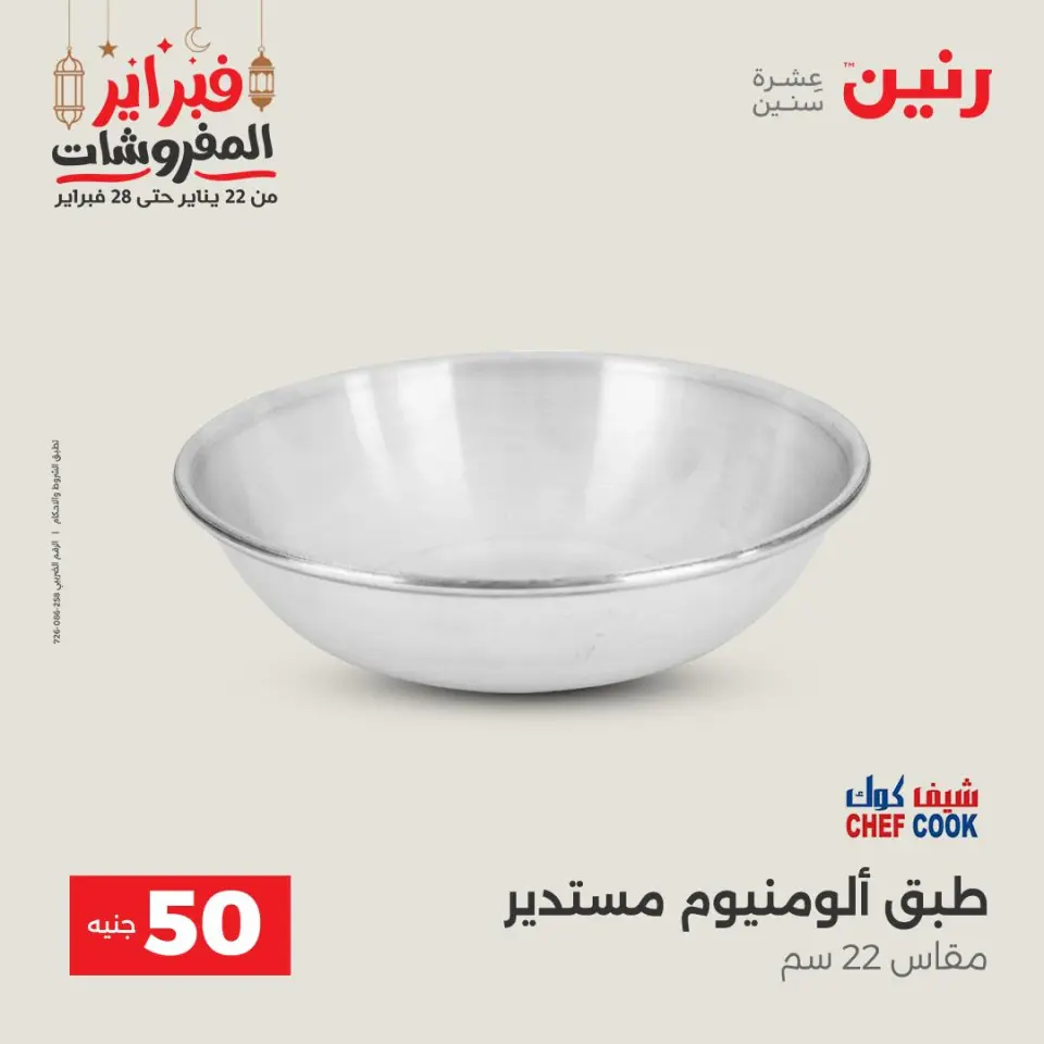 Raneen Egypt Offers from 24 to 25 February 2026 The 50 EGP Offer - Page 13