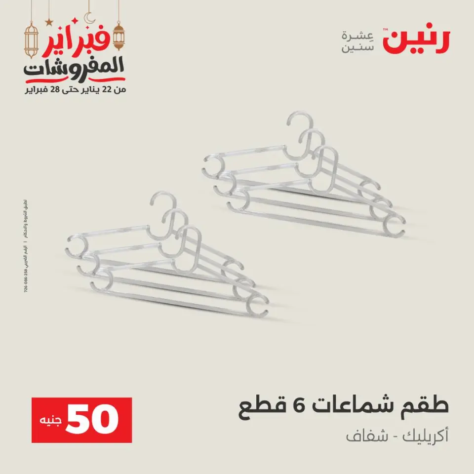 Raneen Egypt Offers from 24 to 25 February 2026 The 50 EGP Offer - Page 55