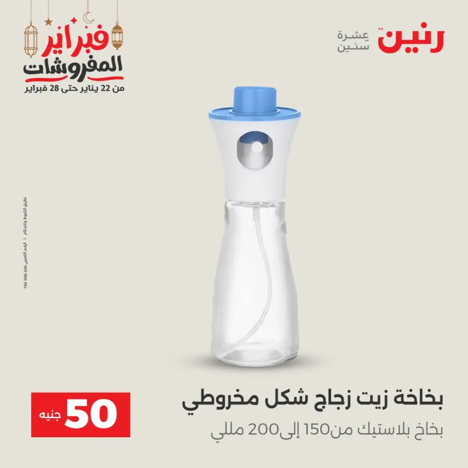 Raneen Egypt Offers from 24 to 25 February 2026 The 50 EGP Offer - Page 45