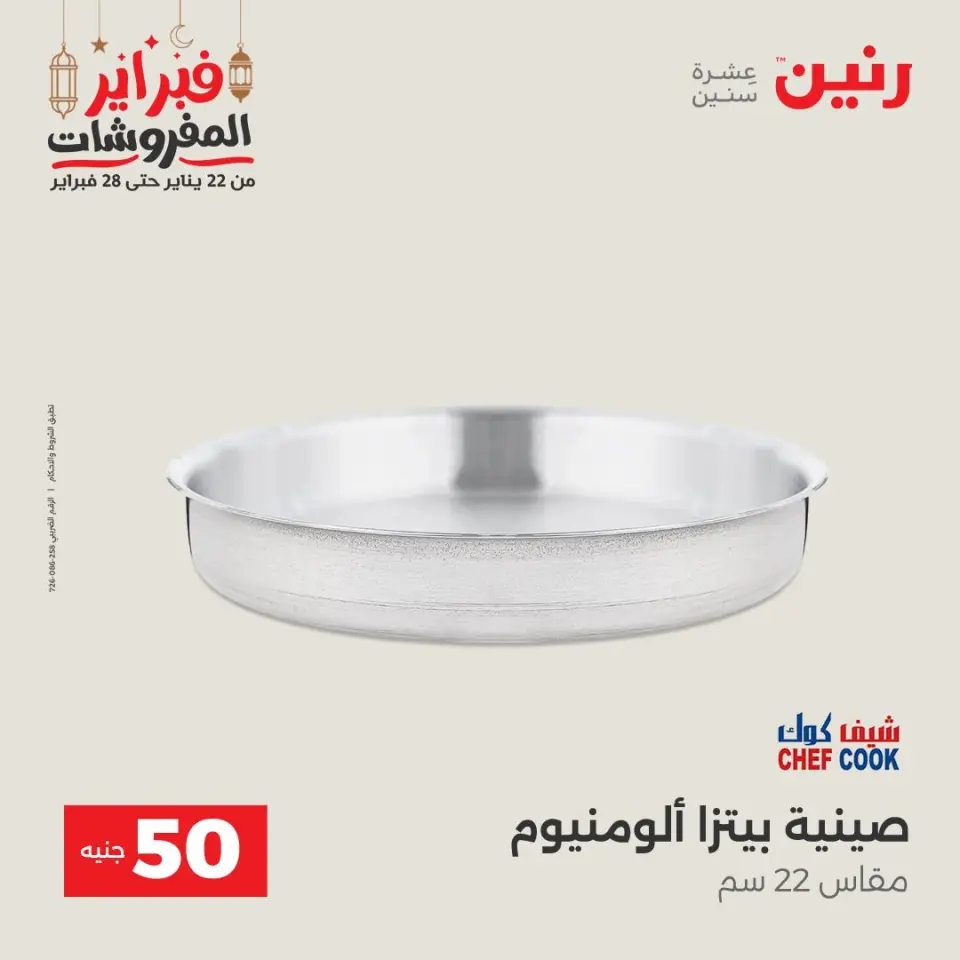 Raneen Egypt Offers from 24 to 25 February 2026 The 50 EGP Offer - Page 11