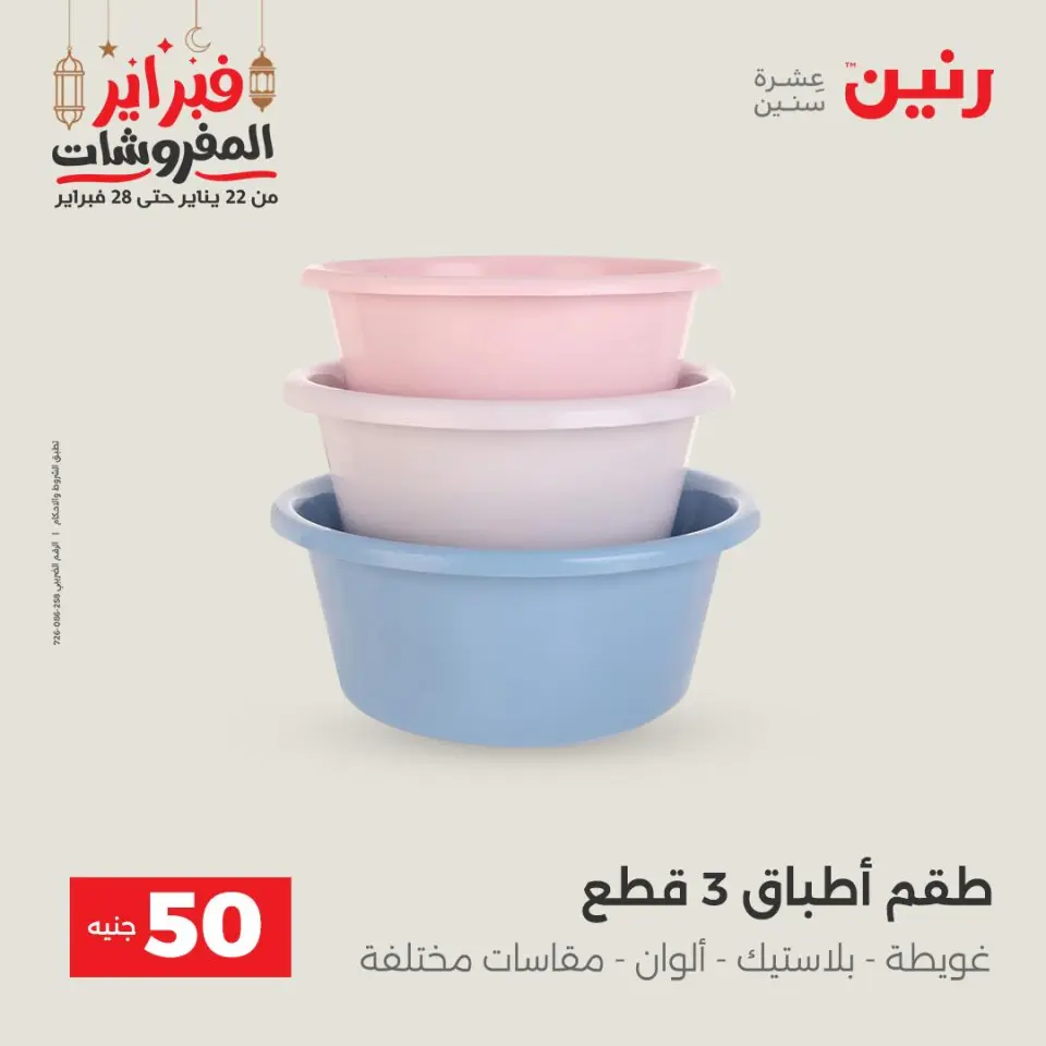 Raneen Egypt Offers from 24 to 25 February 2026 The 50 EGP Offer - Page 48